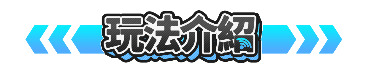 玩法CN.png