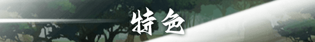 CN_特色.png